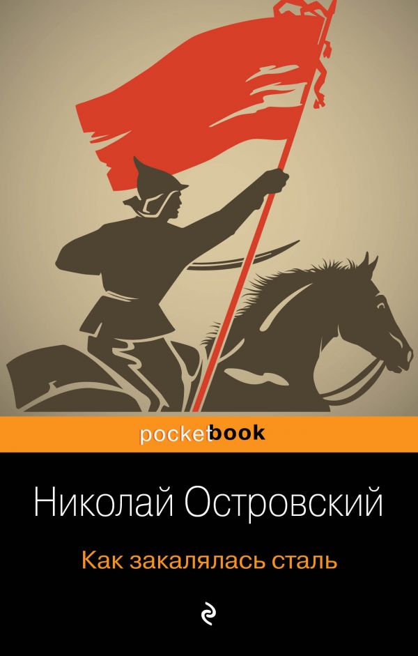 Как закалялась сталь. Островский Николай Алексеевич