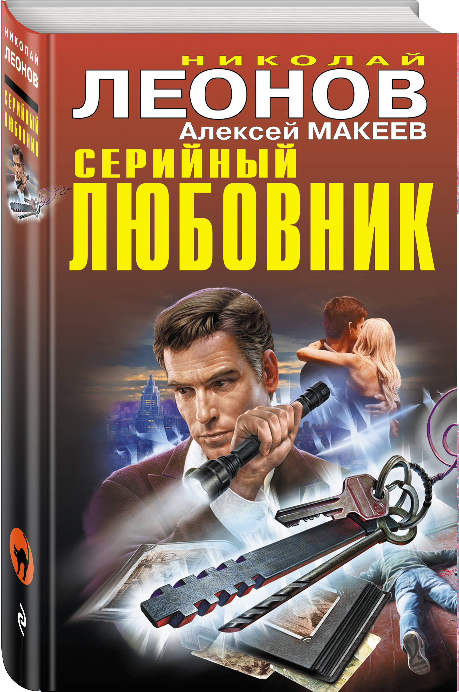 Серийный любовник. Николай Леонов, Алексей Макеев