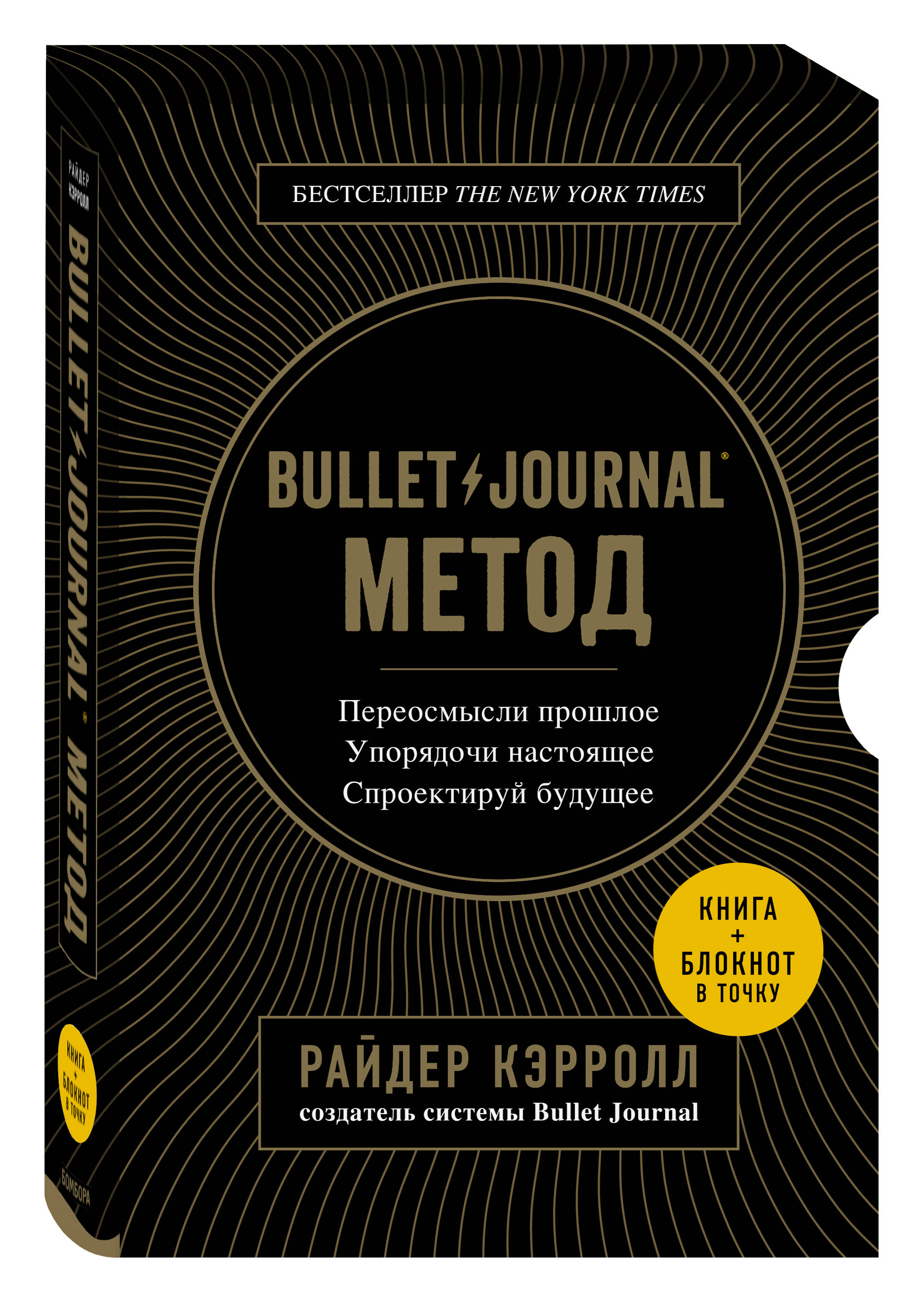 Методу journal. Райдер Кэрролл Bullet Journal книга. Bullet Journal метод книга. Райдер Кэрролл Bullet Journal метод. Bullet Journal Бомбора.