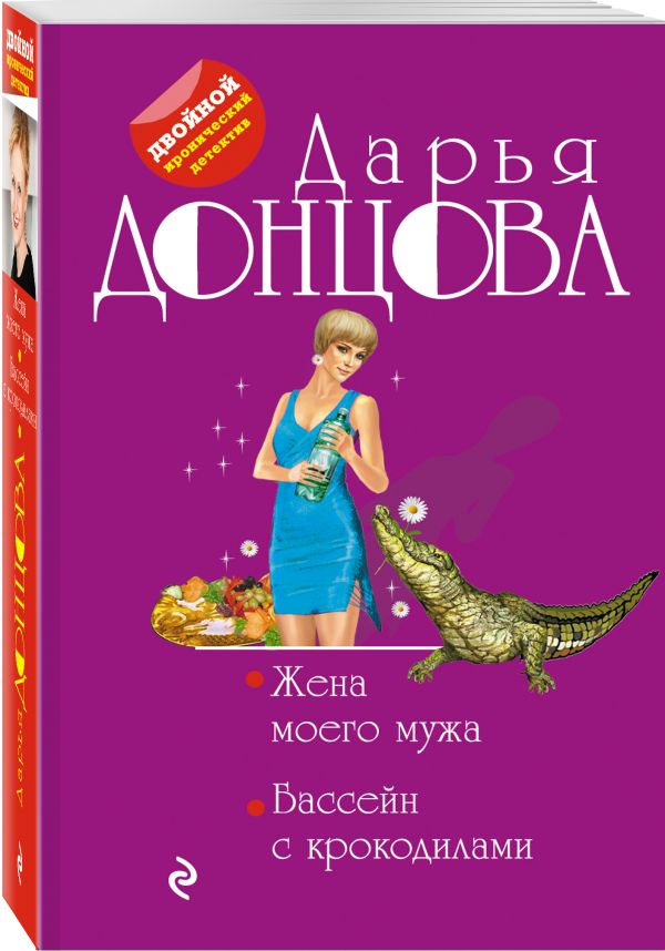 Zakazat.ru: Жена моего мужа. Бассейн с крокодилами. Донцова Дарья Аркадьевна