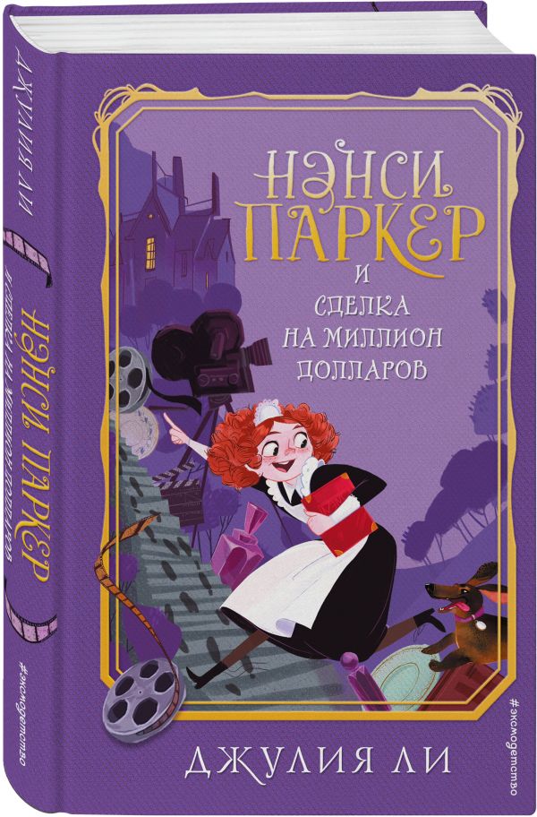 Ли Джулия - Нэнси Паркер и сделка на миллион долларов