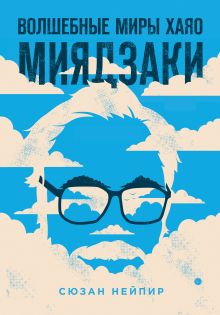 Купить Волшебные миры Хаяо Миядзаки — Фото