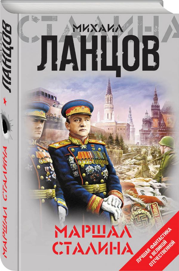 Zakazat.ru: Маршал Сталина. Ланцов Михаил