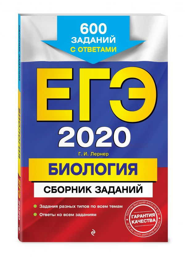 

ЕГЭ-2020. Биология. Сборник заданий: 600 заданий с ответами