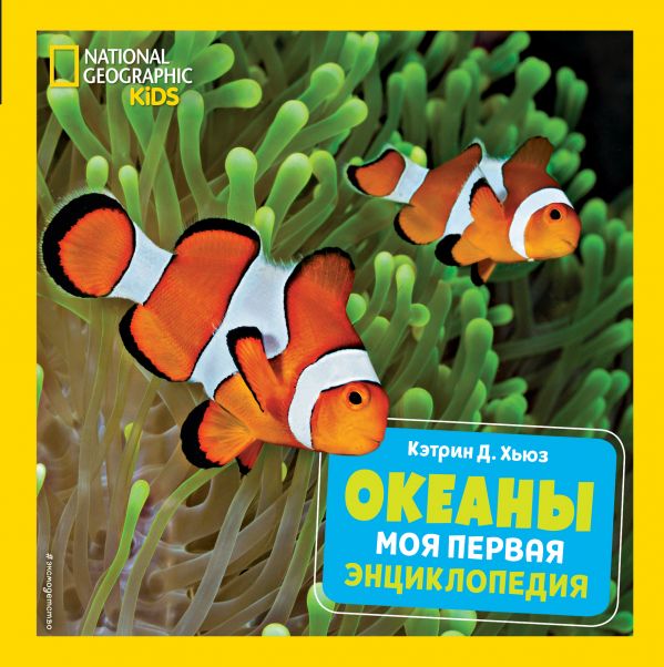 Zakazat.ru: Океаны. Моя первая энциклопедия. Хьюз Кэтрин Д.