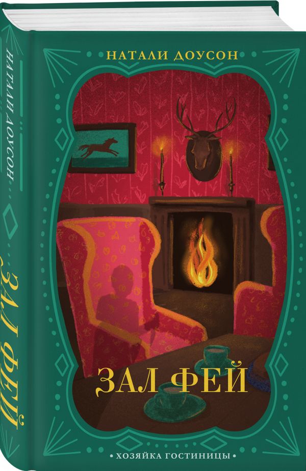 Zakazat.ru: Зал фей. Доусон Натали