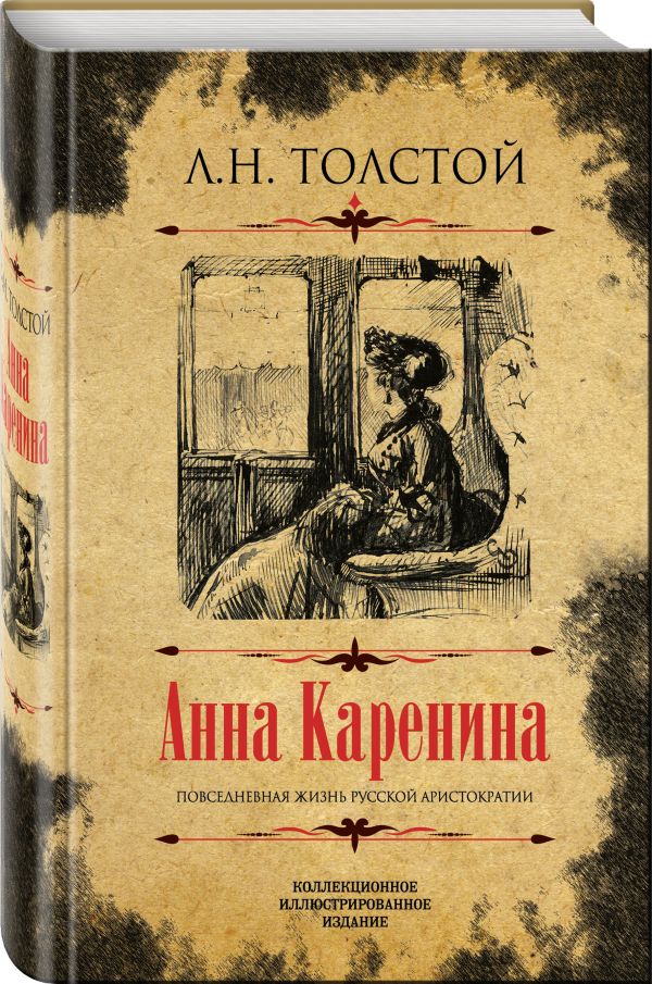 Zakazat.ru: Анна Каренина. Коллекционное иллюстрированное издание. Толстой Лев Николаевич
