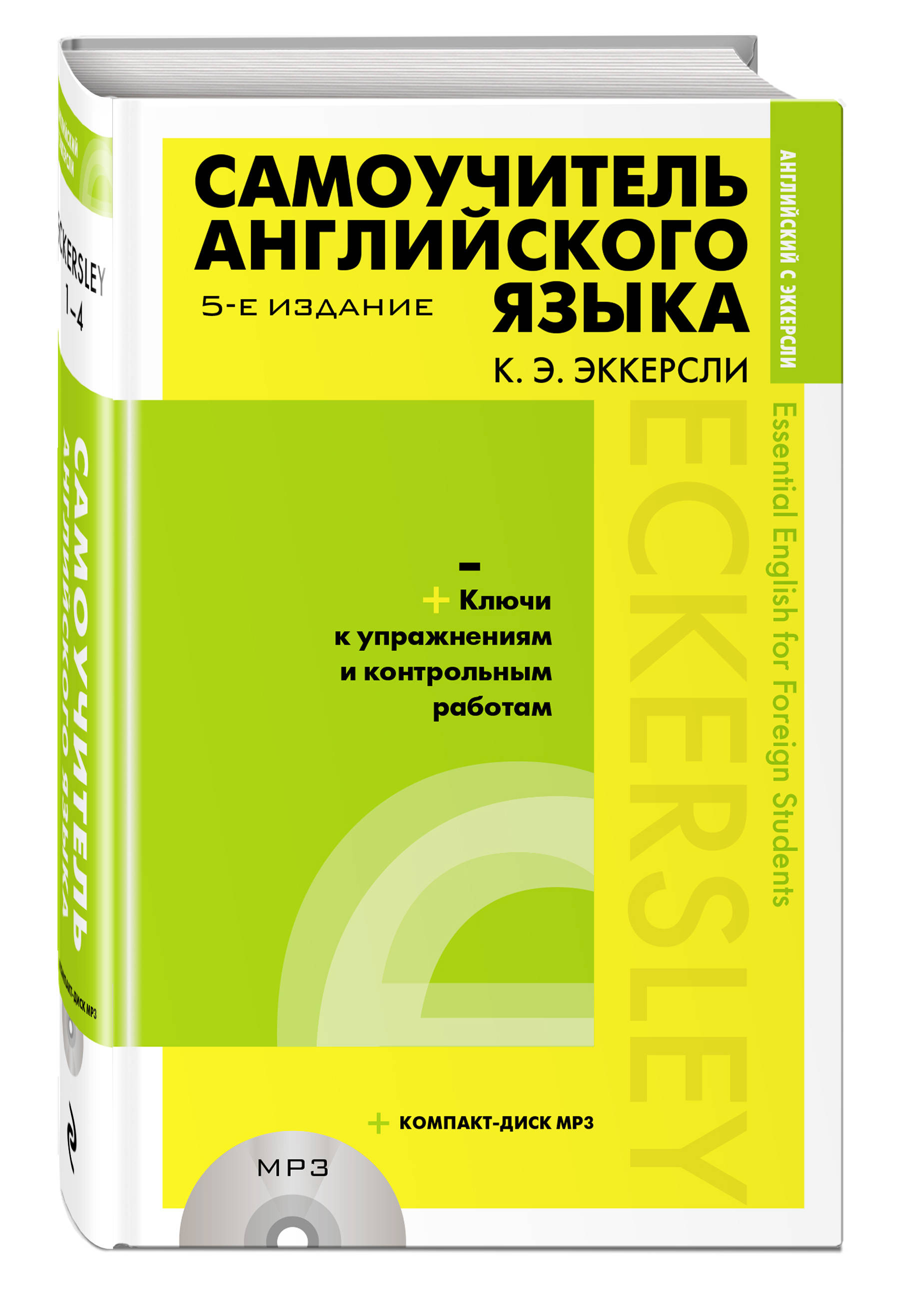 Самоучитель английского языка (+MP3) с ключами и контрольными работами. 5-е  издание (Эккерсли Карл Эварт). ISBN: 978-5-04-101790-3 ➠ купите эту книгу с  доставкой в интернет-магазине «Буквоед»