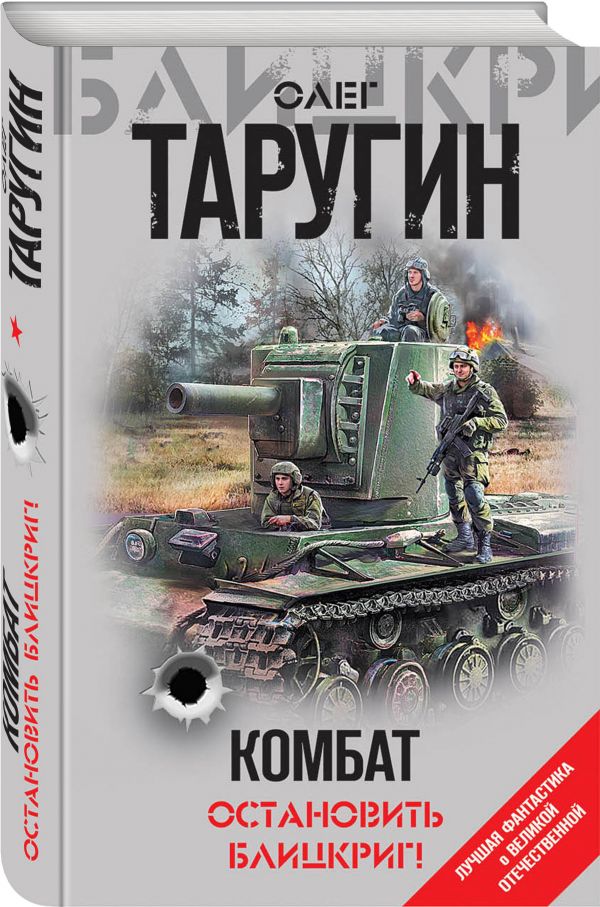 Комбат. Остановить блицкриг! Таругин Олег Витальевич
