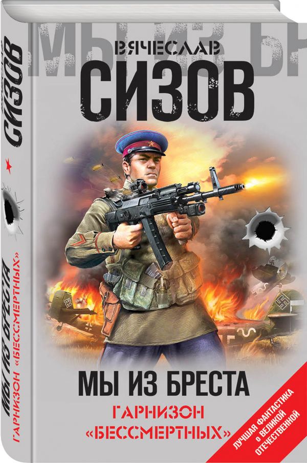 Zakazat.ru: Мы из Бреста. Гарнизон «бессмертных». Сизов Вячеслав Николаевич
