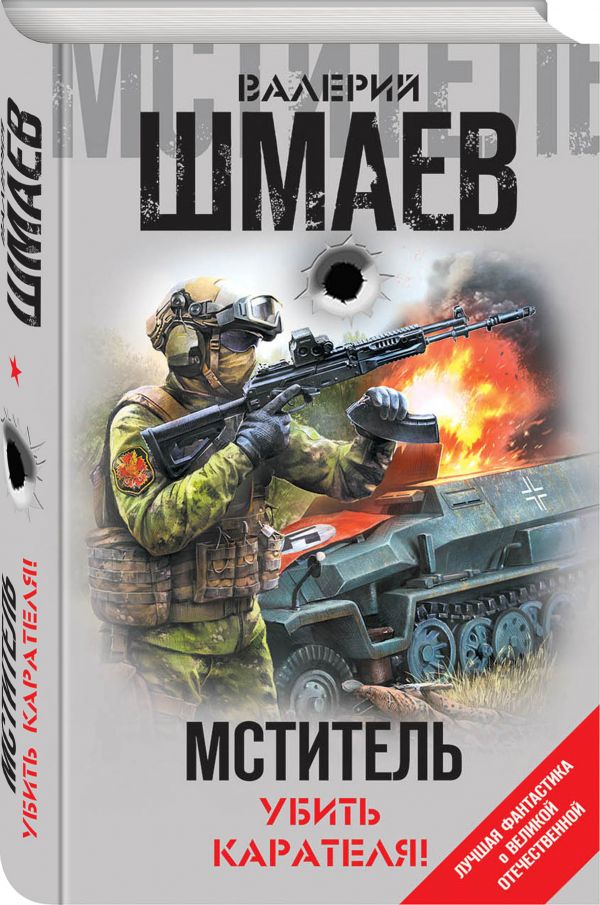 Zakazat.ru: Мститель. Убить карателя!. Шмаев Валерий Геннадьевич