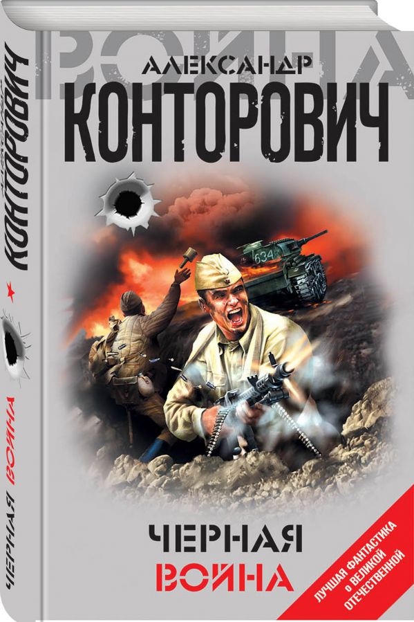 Zakazat.ru: Черная война. Конторович Александр Сергеевич