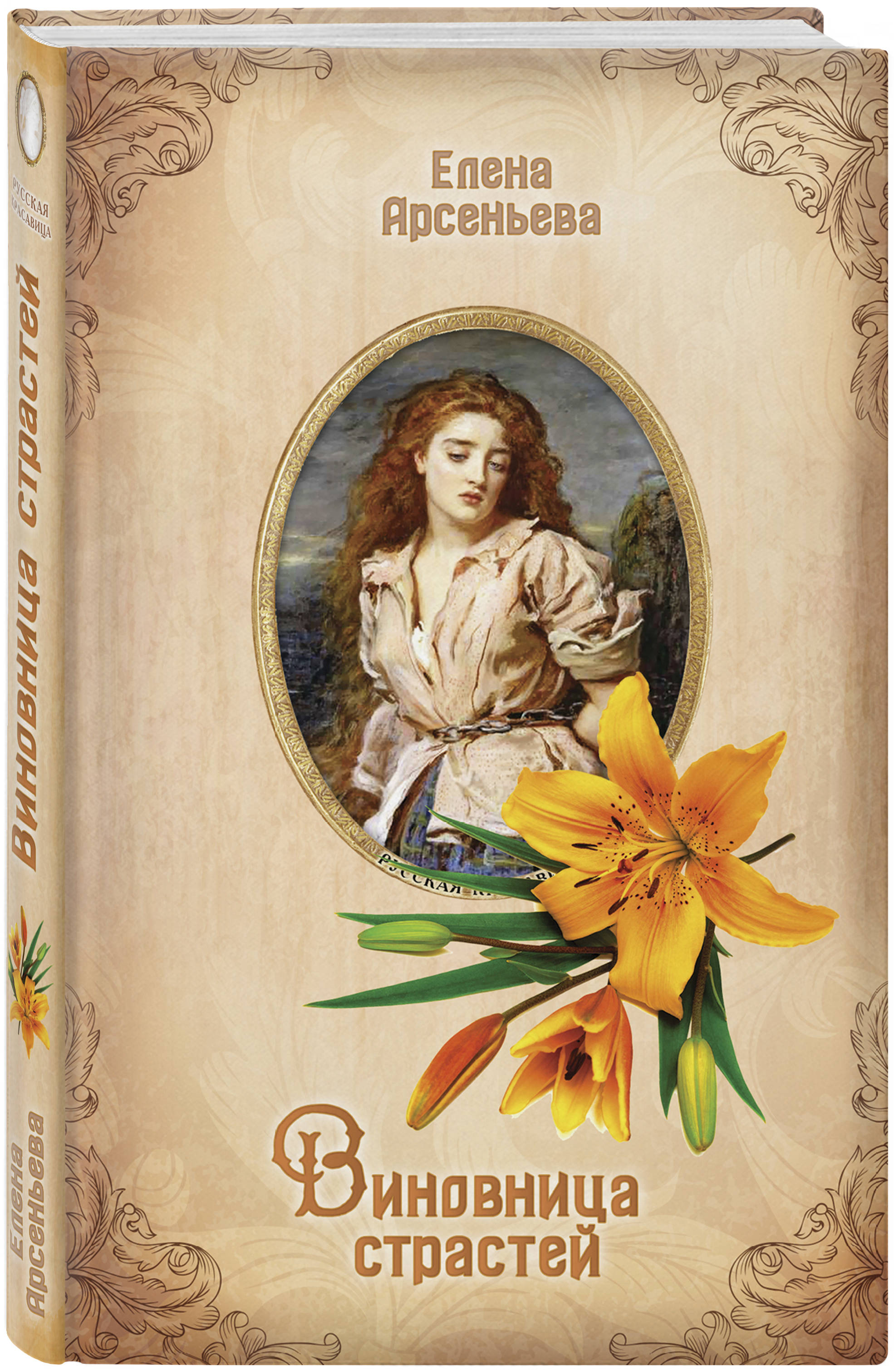 Виновница страстей. Елена Арсеньева