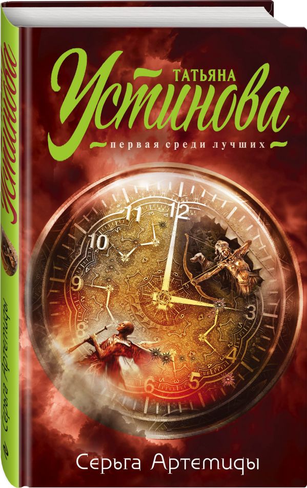 Zakazat.ru: Серьга Артемиды. Устинова Татьяна Витальевна