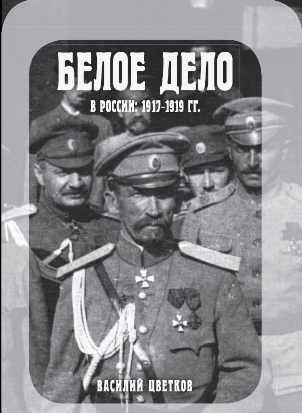 Белое дело в России: 1917-1919. Цветков Василий Жанович