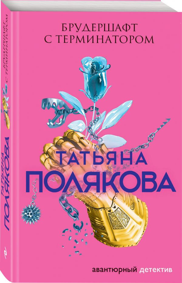 Zakazat.ru: Брудершафт с терминатором. Полякова Татьяна Викторовна