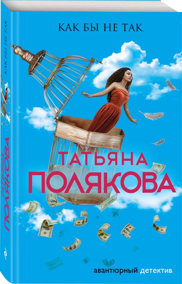 Zakazat.ru: Как бы не так. Полякова Татьяна Викторовна
