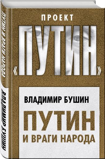 

Путин и враги народа