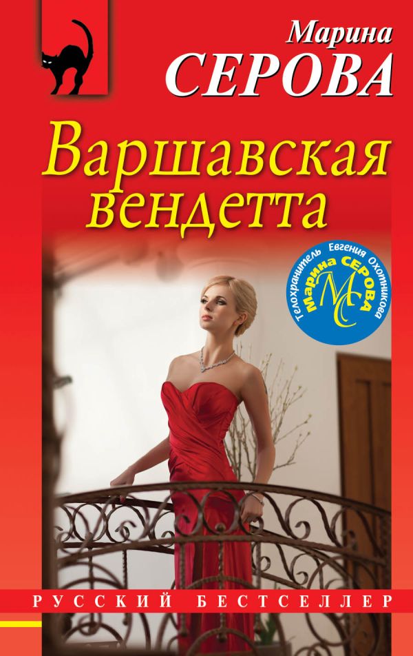 Варшавская вендетта. Серова Марина Сергеевна