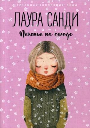 Zakazat.ru: Печенье на солоде. Санди Л.