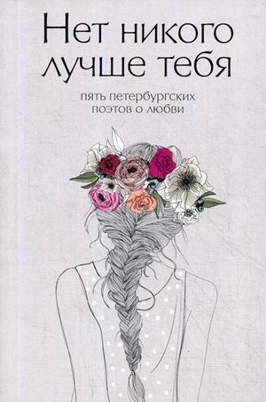Zakazat.ru: Нет никого лучше тебя: Пять петербургских поэтов о любви. Веселов Д.Е.