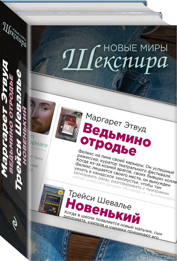 Zakazat.ru: Новые миры Шекспира (комплект из 2 книг). Шевалье Т., Этвуд М.