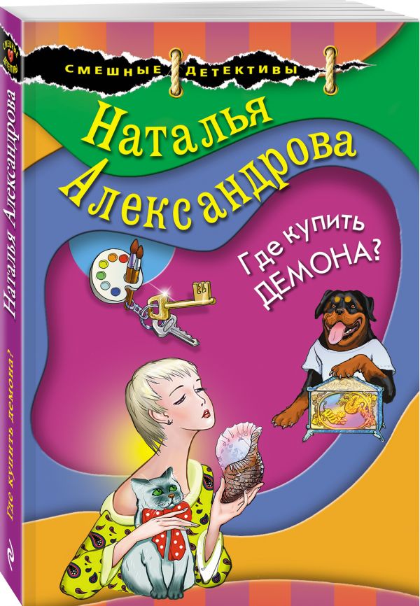 Zakazat.ru: Где купить демона?. Александрова Наталья Николаевна