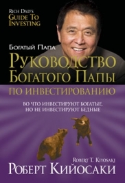 

Руководство богатого папы по инвестированию. 2-е изд. (обл). Кийосаки Р.