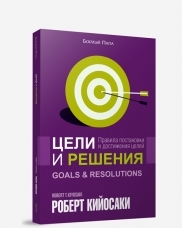 

Цели и решения. 3-е изд. Кийосаки Р.