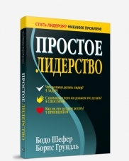 

Простое лидерство. 4-е изд. Шефер Б.