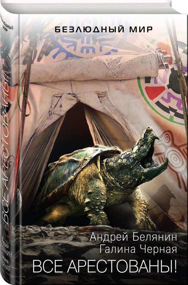 Zakazat.ru: Все арестованы!. Белянин Андрей, Черная Галина