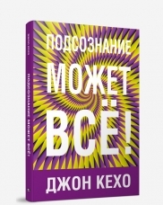 

Подсознание может все! 5-е изд. (фиолетовая). Кехо Д.