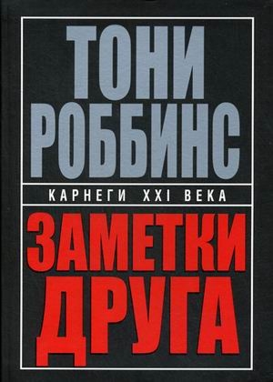

Заметки друга. 2-е изд. (пер.). Роббинс Т.