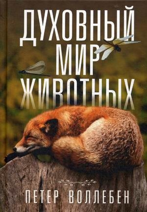 

Духовный мир животных . Воллебен П.