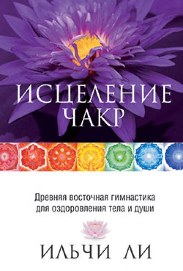 

Исцеление чакр. 4-е изд. Ли И.