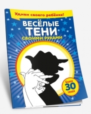 

Веселые тени своими руками.