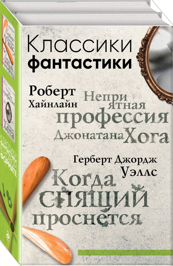 Zakazat.ru: Классики фантастики: Неприятная профессия Джонатана Хога + Когда спящий проснется. Роберт Хайнлайн, Герберт Джордж Уэллс