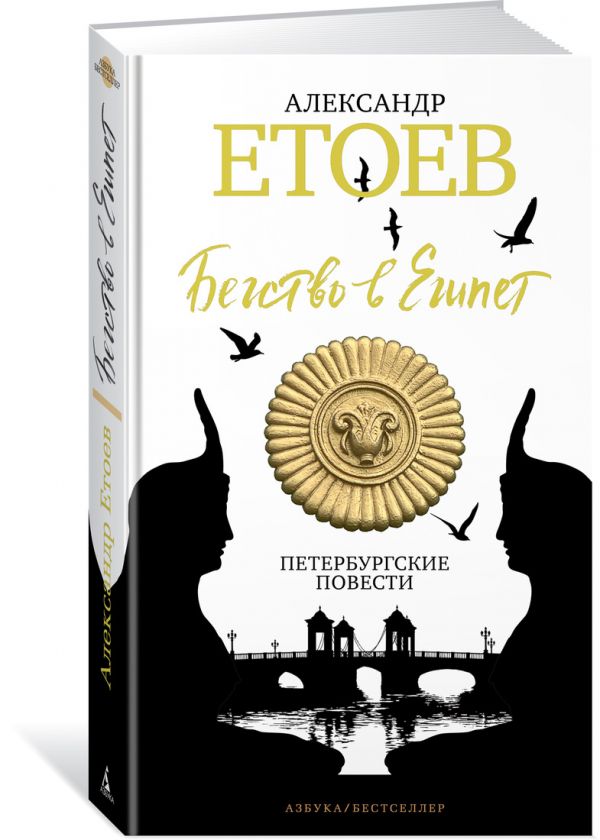 Zakazat.ru: Бегство в Египет. Петербургские повести. Етоев А.