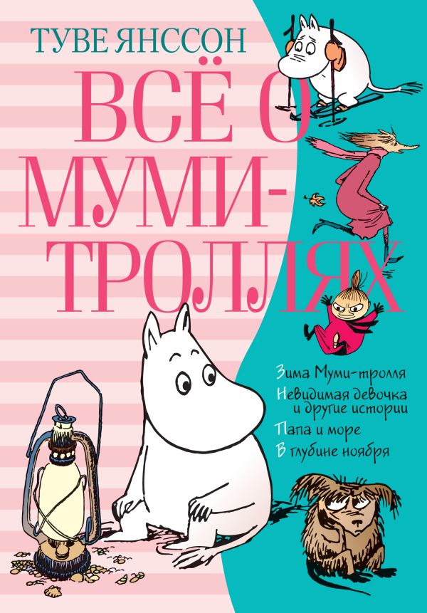 Всё о Муми-троллях. Книга 2. Янссон Туве Марика