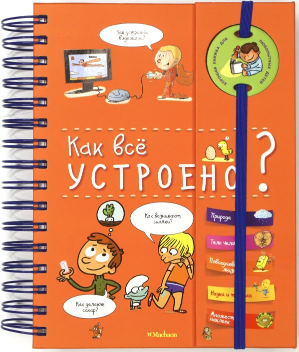 Как всё устроено?. Без Автора