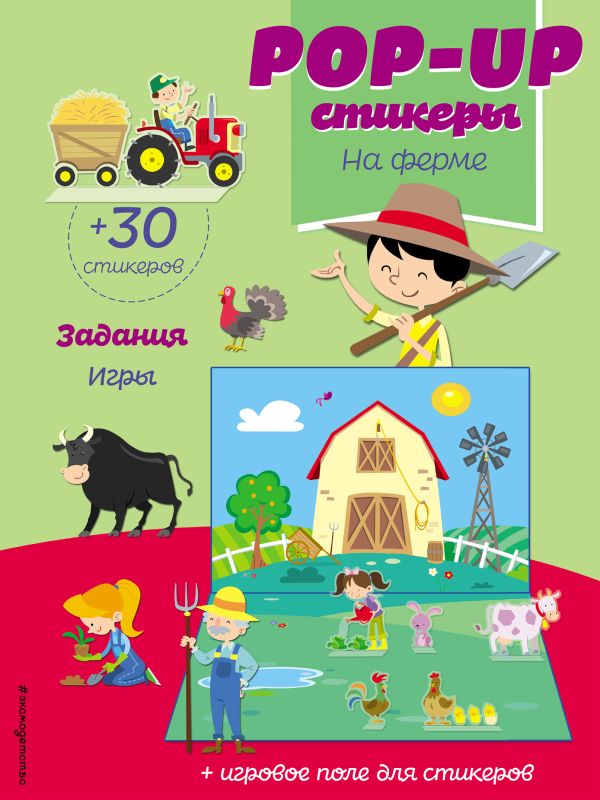 Zakazat.ru: На ферме (+ pop-up наклейки )