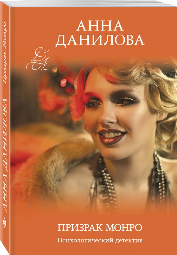 Zakazat.ru: Призрак Монро. Данилова Анна Васильевна