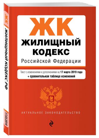 

Жилищный кодекс Российской Федерации. Текст с изм. и доп. на 17 марта 2019 г. (+ сравнительная таблица изменений)