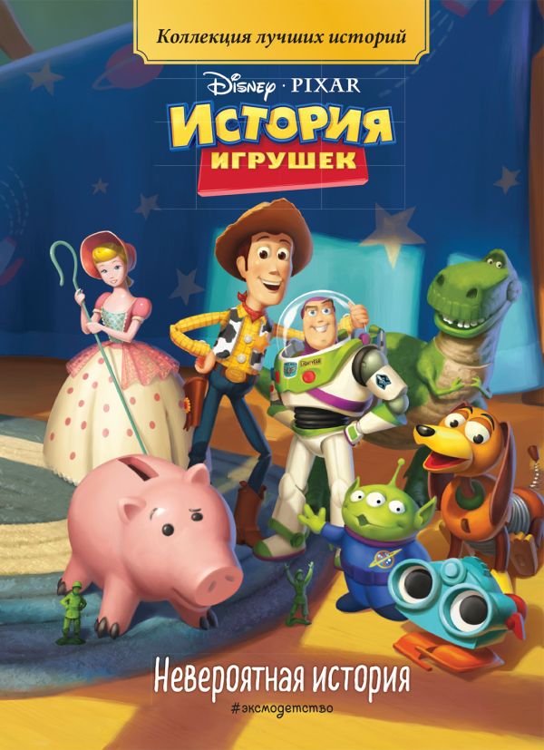 Zakazat.ru: История игрушек. Невероятная история. Книга для чтения с цветными картинками