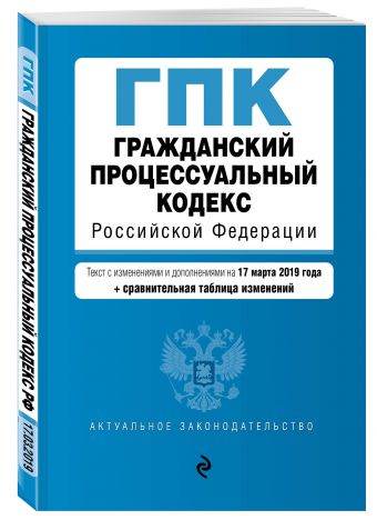 

Гражданский процессуальный кодекс Российской Федерации. Текст с изм. и доп. на 17 марта 2019 г. (+ сравнительная таблица изменений)