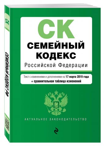 

Семейный кодекс Российской Федерации. Текст с изм. и доп. на 17 марта 2019 г. (+ сравнительная таблица изменений)