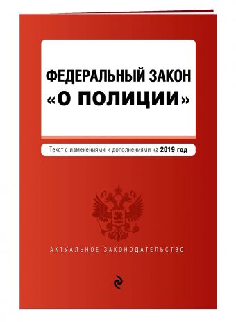 

Федеральный закон "О полиции". Текст с посл. изм. и доп. на 2019 г.