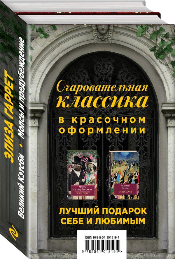 Zakazat.ru: Очаровательная классика. Подарочное издание (комплект из 2 книг). Гаррет Э.