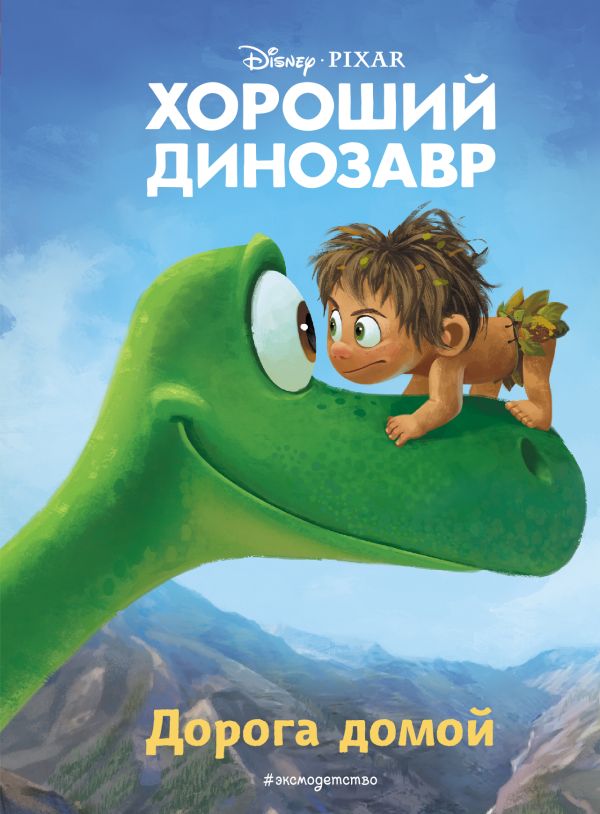 Zakazat.ru: Хороший динозавр. Дорога домой. Книга для чтения с цветными картинками