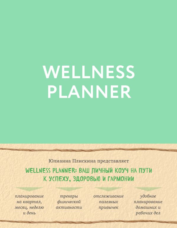 Wellness planner: ваш личный коуч на пути к успеху, здоровью и гармонии (мятный). Плискина Юлианна Владимировна